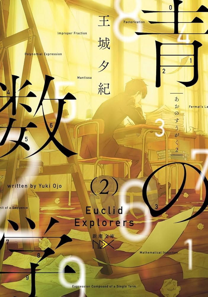 あお② Amazon.co.jp: 青の数学2: ユークリッド・エクスプローラー (新潮文庫